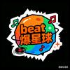 beat爆星球