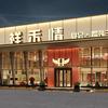 阳泉市矿区祥禾情美食城