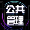 研大神公共管理考研