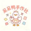 呆呆鸭手作社