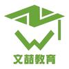 文喆教育