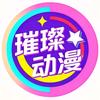 璀璨动漫