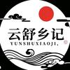 云舒乡记
