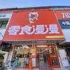 三十铺零食漫漫
