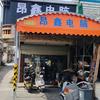 昂鑫电脑-林肥