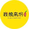我想来份水果捞-君御华庭店