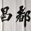老江憋不住