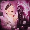 戀鸞日記
