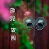豫见 • 故园
