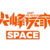 HSS尖峰玩家