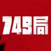 749局档案解密