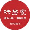 味当家鱼头火锅·甲鱼料理（金沙店）