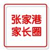 张家港家长圈陆老师