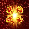 星焰娱乐