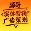 源哥实体营销广告策划