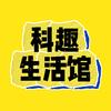 科趣生活馆