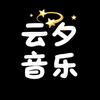 云夕音乐