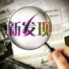 新发现