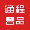 通程奢品奢侈品回收