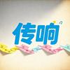 传响小纸条「传信」