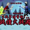 SW 不死火战游（已觉醒）