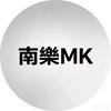 南樂MK