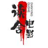 读舍电影