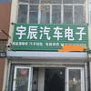 沈阳宇辰汽车电子～雪松