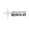 星级车房（里水店）
