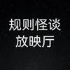 规则怪谈放映厅