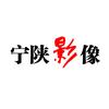 宁陕影像