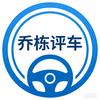 乔栋评车
