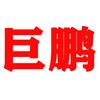 巨鹏外卖