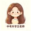 中考升学王老师