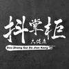 抖掌柜贸易