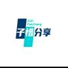子惜分享