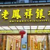广南老凤祥团购专用号（一店）