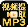 视频转mp3