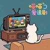 喵喵爱追剧