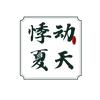 悸动的夏天