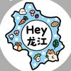 Hey龙江