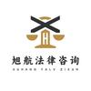 旭航法律咨询官方账号