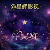 ☆星輝影视