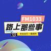 1033路上那些事