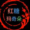 红糖马奇朵⁶²⁹🍚♌