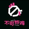 不可炸鸡（汨罗市体育巷店）