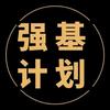 直说强基计划