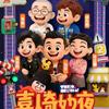 喜人阵线