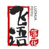 飞语落花