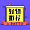 好物推荐🌟